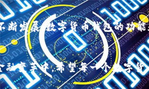 数字货币钱包是一个用于存储、管理和交易数字货币（如比特币、以太坊等）的软件或硬件工具。它可以帮助用户安全地存储他们的加密资产，并提供方便的交易功能。数字货币钱包通常可以分为几种类型，包括热钱包和冷钱包。

## 热钱包与冷钱包

热钱包简介
热钱包是指那些连接到互联网的数字货币钱包。这类钱包的优点是便捷，用户可以随时随地进行交易，适合频繁交易的用户。常见的热钱包包括手机app、网页钱包等。然而，热钱包的安全性相对较低，因为它们容易受到黑客攻击和恶意软件的威胁。

冷钱包简介
冷钱包是指那些不连接到互联网的数字货币钱包，常见的形式有硬件钱包和纸钱包。冷钱包的安全性较高，可以有效保护用户的数字货币免受网络攻击，因此适合长期储存价值的大户或投资者。虽然使用冷钱包进行交易不够方便，但其安全性无疑是其最大的优势。

## 数字货币钱包的功能

存储功能
数字货币钱包的主要功能之一是存储数字资产。用户可以将他们的加密币安全地存放在钱包中，同时可以随时查看自己的资产状况。大部分数字货币钱包会显示用户持有的每种加密货币的余额和长期表现趋势。

管理功能
许多数字货币钱包提供资产管理功能，用户可以在钱包内进行卖出、买入及交换等操作。通过简单的界面，用户能够快速作出投资决策。此外，许多钱包还提供报表和分析工具，帮助用户更好地跟踪和管理他们的投资组合。

交易功能
数字货币钱包还支持用户之间的直接交易。用户可以通过扫描二维码或输入接收地址来发送或接收加密货币。这种点对点交易的方式，不仅便捷，而且通常交易费用较低，特别是跨国转账时，它能节省大量的时间和费用。

## 安全性的重要性

加密技术
数字货币钱包的安全性依赖于多重加密技术。大多数钱包使用私钥和公钥的加密算法来确保用户资产的安全。私钥是用户用来访问他们数字资产的密码，而公钥是可以公开分享的地址。只有拥有私钥的人，才能完全控制其钱包中的资产。

双重验证
不少数字货币钱包还提供双重验证功能，以提高安全性。用户在进行交易或访问钱包时，除了输入密码外，还需要通过手机收到的验证码进行确认。这种方式为用户的资产提供了额外的防护，非常有效地增大了潜在黑客的入侵难度。

## 如何选择合适的数字货币钱包

根据需求选择
在选择数字货币钱包时，首先要考虑自己的使用需求。如果你是日常交易者，可能会更倾向于选择热钱包，因为它提供了更好的使用便捷性；而如果你是长期投资者，冷钱包则可能更适合你，确保你的资产在低风险环境中安然存放。

安全评级
在选择钱包时，不妨查看一下该钱包的安全评级和用户评价。知名钱包通常会有良好的反馈和社区支持，提供更高的安全保障。此外，选择那些有良好售后服务的品牌也很重要，以便在出现任何问题时能够迅速得到帮助。

兼容性
另一个重要的考虑因素是钱包的兼容性。确保你选择的钱包支持你打算投资的加密货币。有些钱包支持多种数字货币，而有些则可能只兼容特定的一两种币种。根据自己的投资组合来选择钱包，能够大大提高管理资产的效率。

## 数字货币钱包的未来趋势

集成化服务
未来，数字货币钱包的功能可能会不断扩展，集中化的服务将成为趋势。用户希望能够在一个平台上完成所有与数字货币相关的操作，包括交易、投资和资产管理。一些创新的金融科技公司已经在探索这些方向，未来的数字货币钱包可能会更注重用户体验和全面服务。

合规性与安全性
随着数字货币市场的监管日益严格，数字货币钱包也将在合规性上采取更多措施。这意味着用户在使用钱包时将更加安全，资金流动也将在某种程度上获得保护。此外，创新的安全技术，如生物识别技术或人工智能防护，有望在未来的数字货币钱包中得到应用。

## 结论

总结
数字货币钱包是管理、存储和交易数字货币的重要工具，用户在选择时需要考虑多方面的因素，包括安全性、便捷性和多样性。随着技术的不断发展，数字货币钱包的功能和安全性也在持续进化，为广大用户提供更加便利和安全的服务。无论你是新手还是老手，了解这些基本知识都有助于你的数字货币之旅。

期待未来
未来的金融世界将与数字货币密切相关，而数字货币钱包则将扮演不可或缺的角色。科技的日新月异让我们每个人都有机会参与到这场金融变革中。希望每一个数字货币用户都能选择合适的钱包，安全地管理自己的资产。让我们一起期待数字货币钱包在不久的将来，带给我们更多的便利和安全！