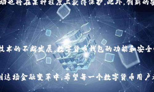 数字货币钱包是一个用于存储、管理和交易数字货币（如比特币、以太坊等）的软件或硬件工具。它可以帮助用户安全地存储他们的加密资产，并提供方便的交易功能。数字货币钱包通常可以分为几种类型，包括热钱包和冷钱包。

## 热钱包与冷钱包

热钱包简介
热钱包是指那些连接到互联网的数字货币钱包。这类钱包的优点是便捷，用户可以随时随地进行交易，适合频繁交易的用户。常见的热钱包包括手机app、网页钱包等。然而，热钱包的安全性相对较低，因为它们容易受到黑客攻击和恶意软件的威胁。

冷钱包简介
冷钱包是指那些不连接到互联网的数字货币钱包，常见的形式有硬件钱包和纸钱包。冷钱包的安全性较高，可以有效保护用户的数字货币免受网络攻击，因此适合长期储存价值的大户或投资者。虽然使用冷钱包进行交易不够方便，但其安全性无疑是其最大的优势。

## 数字货币钱包的功能

存储功能
数字货币钱包的主要功能之一是存储数字资产。用户可以将他们的加密币安全地存放在钱包中，同时可以随时查看自己的资产状况。大部分数字货币钱包会显示用户持有的每种加密货币的余额和长期表现趋势。

管理功能
许多数字货币钱包提供资产管理功能，用户可以在钱包内进行卖出、买入及交换等操作。通过简单的界面，用户能够快速作出投资决策。此外，许多钱包还提供报表和分析工具，帮助用户更好地跟踪和管理他们的投资组合。

交易功能
数字货币钱包还支持用户之间的直接交易。用户可以通过扫描二维码或输入接收地址来发送或接收加密货币。这种点对点交易的方式，不仅便捷，而且通常交易费用较低，特别是跨国转账时，它能节省大量的时间和费用。

## 安全性的重要性

加密技术
数字货币钱包的安全性依赖于多重加密技术。大多数钱包使用私钥和公钥的加密算法来确保用户资产的安全。私钥是用户用来访问他们数字资产的密码，而公钥是可以公开分享的地址。只有拥有私钥的人，才能完全控制其钱包中的资产。

双重验证
不少数字货币钱包还提供双重验证功能，以提高安全性。用户在进行交易或访问钱包时，除了输入密码外，还需要通过手机收到的验证码进行确认。这种方式为用户的资产提供了额外的防护，非常有效地增大了潜在黑客的入侵难度。

## 如何选择合适的数字货币钱包

根据需求选择
在选择数字货币钱包时，首先要考虑自己的使用需求。如果你是日常交易者，可能会更倾向于选择热钱包，因为它提供了更好的使用便捷性；而如果你是长期投资者，冷钱包则可能更适合你，确保你的资产在低风险环境中安然存放。

安全评级
在选择钱包时，不妨查看一下该钱包的安全评级和用户评价。知名钱包通常会有良好的反馈和社区支持，提供更高的安全保障。此外，选择那些有良好售后服务的品牌也很重要，以便在出现任何问题时能够迅速得到帮助。

兼容性
另一个重要的考虑因素是钱包的兼容性。确保你选择的钱包支持你打算投资的加密货币。有些钱包支持多种数字货币，而有些则可能只兼容特定的一两种币种。根据自己的投资组合来选择钱包，能够大大提高管理资产的效率。

## 数字货币钱包的未来趋势

集成化服务
未来，数字货币钱包的功能可能会不断扩展，集中化的服务将成为趋势。用户希望能够在一个平台上完成所有与数字货币相关的操作，包括交易、投资和资产管理。一些创新的金融科技公司已经在探索这些方向，未来的数字货币钱包可能会更注重用户体验和全面服务。

合规性与安全性
随着数字货币市场的监管日益严格，数字货币钱包也将在合规性上采取更多措施。这意味着用户在使用钱包时将更加安全，资金流动也将在某种程度上获得保护。此外，创新的安全技术，如生物识别技术或人工智能防护，有望在未来的数字货币钱包中得到应用。

## 结论

总结
数字货币钱包是管理、存储和交易数字货币的重要工具，用户在选择时需要考虑多方面的因素，包括安全性、便捷性和多样性。随着技术的不断发展，数字货币钱包的功能和安全性也在持续进化，为广大用户提供更加便利和安全的服务。无论你是新手还是老手，了解这些基本知识都有助于你的数字货币之旅。

期待未来
未来的金融世界将与数字货币密切相关，而数字货币钱包则将扮演不可或缺的角色。科技的日新月异让我们每个人都有机会参与到这场金融变革中。希望每一个数字货币用户都能选择合适的钱包，安全地管理自己的资产。让我们一起期待数字货币钱包在不久的将来，带给我们更多的便利和安全！