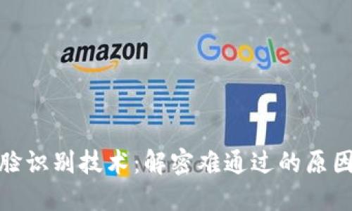 数字钱包人脸识别技术：解密难通过的原因与解决方案