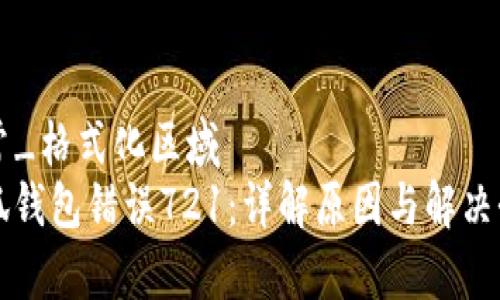 正常_格式化区域
小狐钱包错误721：详解原因与解决办法