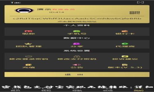 如何利用国外加密钱包支付宝实现无缝转账：详细指南与使用技巧