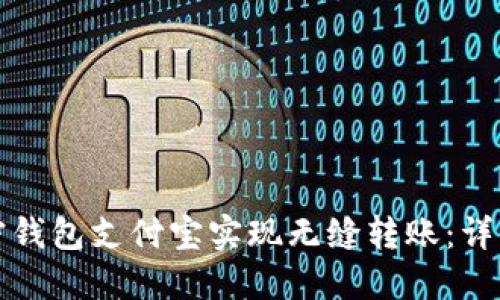 如何利用国外加密钱包支付宝实现无缝转账：详细指南与使用技巧