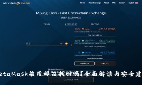 MetaMask能用邮箱找回吗？全面解读与安全建议