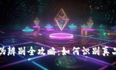 小狐钱包真伪辨别全攻略