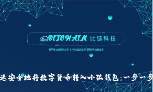 如何快速安全地将数字货币转入小狐钱包：一步一步的教程
