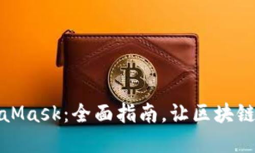 如何使用MetaMask：全面指南，让区块链世界触手可及