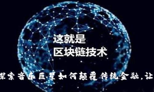 周董的数字钱包：探索音乐巨星如何颠覆传统金融，让区块链与创意碰撞