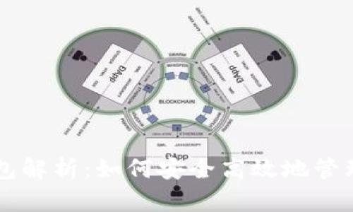 以太坊数字钱包解析：如何安全高效地管理你的数字资产