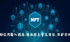 小狐钱包助记词输入指南