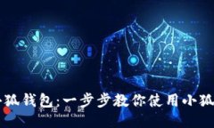 如何轻松导入小狐钱包：