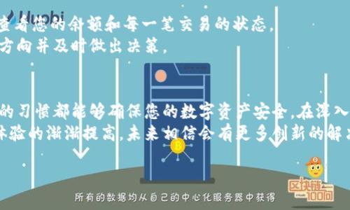 ### 区块链钱包使用流程图

在讨论区块链钱包的使用流程之前，首先需要了解区块链钱包是什么以及它的重要性。区块链钱包是数字货币的存储工具，能够安全地存储和管理财务资产，并与区块链网络进行交互。使用区块链钱包不仅帮助用户管理他们的加密资产，还为用户提供了进行交易的便捷途径。

以下是一个基本的区块链钱包使用流程图的概述：

```
1. 下载和安装钱包
   └── 选择合适的钱包类型（热钱包、冷钱包）
   
2. 创建钱包账户
   ├── 设置强密码
   └── 备份助记词（私钥）

3. 充值和接收资金
   └── 生成收款地址

4. 发送和支付资金
   └── 输入接收地址与金额

5. 查看交易记录
   └── 检查余额与交易状态
```

### 详细使用流程

#### 1. 下载和安装钱包
在决定使用区块链钱包之前，首要步骤是下载和安装合适的钱包应用程序或者软件。市面上存在多种类型的钱包，它们主要分为热钱包和冷钱包。
热钱包是在线钱包，方便快捷，适合频繁交易的用户，而冷钱包则是离线的钱包，更加安全，适合长期持有者。在选择钱包时，务必考虑其安全性、用户友好度、支持的币种以及社区的声誉。

#### 2. 创建钱包账户
下载完钱包软件后，接下来需要创建钱包账户。这一环节至关重要，因为您将设置一个强密码以保护您的财产。
在设置密码后，系统会提供一个助记词，通常由12个或24个单词组成。这个助记词相当于你钱包的“钥匙”，一旦丢失，将无法找回，因此务必妥善保管，建议将其写下并存放在安全的地方，避免意外泄露或损失。

#### 3. 充值和接收资金
完成钱包账户创建之后，您就可以充值和接收资金了。以下是操作步骤：
ul
    li生成收款地址：在钱包内，应该可以找到“接收”或“充值”的选项。点击后，系统会生成一个长串的字符串，这就是您的收款地址。/li
    li分享地址：您可以将此地址发送给其他人，或者自己将资金转入此地址。本地钱包会使用这个地址来区分不同用户的资金。/li
/ul
充值后，您可以在钱包中查看到账的信息，通常情况下，充值会有一定的确认时间，视需交易的币种和网络状况而定。

#### 4. 发送和支付资金
如果您需要向他人发送资金，操作过程同样简单。打开钱包，找到“发送”或“支付”的选项，输入收款人的地址和您希望发送的金额。
重要的是，在输入地址时，一定要仔细检查。任何输入错误，都可能导致资金无法找回。很多钱包会生成二维码，您可以通过扫描二维码来确保地址的正确性。
在确认交易后，系统会提示您进行身份验证，比如输入密码或使用指纹识别，确保交易的安全。

#### 5. 查看交易记录
最后，发送或接收资金后，不要忘记查看您的交易记录。大多数钱包都提供一个“交易历史”或“记录”的选项，您可以查看您的余额和每一笔交易的状态。
确保记录无误后，您就可以安心管理您的资产了。如果钱包内余额不断减少，您可以进一步分析交易记录，确定支出方向并及时做出决策。

### 结论
通过上述步骤，您应该可以顺利使用区块链钱包进行资产管理。无论是充值、发送还是接收资金，清晰的流程和良好的习惯都能够确保您的数字资产安全。在深入使用区块链钱包前，强烈建议您多做一些相关的研究和了解，以便于更安全和有效地管理投资。
作为初学者，您可能对区块链和加密货币的操作感到陌生，但实际使用过程并不复杂。随着技术的不断进步和用户体验的渐渐提高，未来相信会有更多创新的解决方案，使得数字资产的管理变得更加简单与安全。

希望这可以帮助您更好地理解区块链钱包的使用流程！