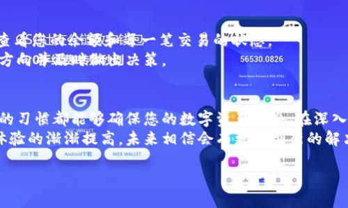 ### 区块链钱包使用流程图

在讨论区块链钱包的使用流程之前，首先需要了解区块链钱包是什么以及它的重要性。区块链钱包是数字货币的存储工具，能够安全地存储和管理财务资产，并与区块链网络进行交互。使用区块链钱包不仅帮助用户管理他们的加密资产，还为用户提供了进行交易的便捷途径。

以下是一个基本的区块链钱包使用流程图的概述：

```
1. 下载和安装钱包
   └── 选择合适的钱包类型（热钱包、冷钱包）
   
2. 创建钱包账户
   ├── 设置强密码
   └── 备份助记词（私钥）

3. 充值和接收资金
   └── 生成收款地址

4. 发送和支付资金
   └── 输入接收地址与金额

5. 查看交易记录
   └── 检查余额与交易状态
```

### 详细使用流程

#### 1. 下载和安装钱包
在决定使用区块链钱包之前，首要步骤是下载和安装合适的钱包应用程序或者软件。市面上存在多种类型的钱包，它们主要分为热钱包和冷钱包。
热钱包是在线钱包，方便快捷，适合频繁交易的用户，而冷钱包则是离线的钱包，更加安全，适合长期持有者。在选择钱包时，务必考虑其安全性、用户友好度、支持的币种以及社区的声誉。

#### 2. 创建钱包账户
下载完钱包软件后，接下来需要创建钱包账户。这一环节至关重要，因为您将设置一个强密码以保护您的财产。
在设置密码后，系统会提供一个助记词，通常由12个或24个单词组成。这个助记词相当于你钱包的“钥匙”，一旦丢失，将无法找回，因此务必妥善保管，建议将其写下并存放在安全的地方，避免意外泄露或损失。

#### 3. 充值和接收资金
完成钱包账户创建之后，您就可以充值和接收资金了。以下是操作步骤：
ul
    li生成收款地址：在钱包内，应该可以找到“接收”或“充值”的选项。点击后，系统会生成一个长串的字符串，这就是您的收款地址。/li
    li分享地址：您可以将此地址发送给其他人，或者自己将资金转入此地址。本地钱包会使用这个地址来区分不同用户的资金。/li
/ul
充值后，您可以在钱包中查看到账的信息，通常情况下，充值会有一定的确认时间，视需交易的币种和网络状况而定。

#### 4. 发送和支付资金
如果您需要向他人发送资金，操作过程同样简单。打开钱包，找到“发送”或“支付”的选项，输入收款人的地址和您希望发送的金额。
重要的是，在输入地址时，一定要仔细检查。任何输入错误，都可能导致资金无法找回。很多钱包会生成二维码，您可以通过扫描二维码来确保地址的正确性。
在确认交易后，系统会提示您进行身份验证，比如输入密码或使用指纹识别，确保交易的安全。

#### 5. 查看交易记录
最后，发送或接收资金后，不要忘记查看您的交易记录。大多数钱包都提供一个“交易历史”或“记录”的选项，您可以查看您的余额和每一笔交易的状态。
确保记录无误后，您就可以安心管理您的资产了。如果钱包内余额不断减少，您可以进一步分析交易记录，确定支出方向并及时做出决策。

### 结论
通过上述步骤，您应该可以顺利使用区块链钱包进行资产管理。无论是充值、发送还是接收资金，清晰的流程和良好的习惯都能够确保您的数字资产安全。在深入使用区块链钱包前，强烈建议您多做一些相关的研究和了解，以便于更安全和有效地管理投资。
作为初学者，您可能对区块链和加密货币的操作感到陌生，但实际使用过程并不复杂。随着技术的不断进步和用户体验的渐渐提高，未来相信会有更多创新的解决方案，使得数字资产的管理变得更加简单与安全。

希望这可以帮助您更好地理解区块链钱包的使用流程！