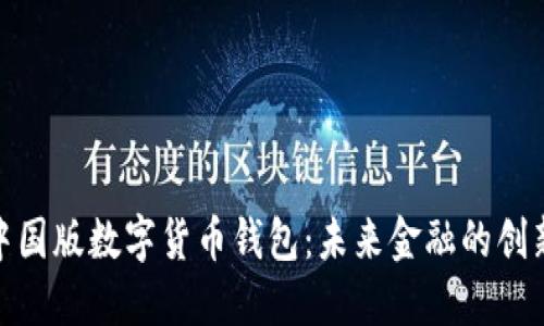 探索中国版数字货币钱包：未来金融的创新之路