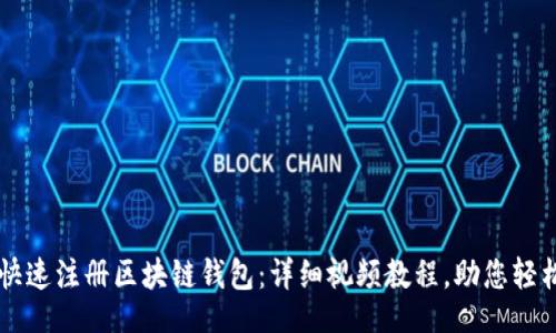 neq1
如何快速注册区块链钱包：详细视频教程，助您轻松上手