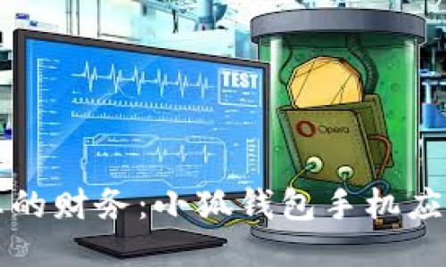 轻松管理您的财务：小狐钱包手机应用创新指南