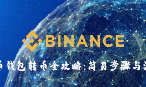 加密货币钱包转币全攻略：简易步骤与注意事项