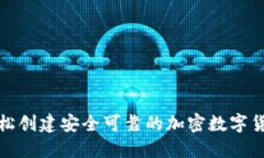 如何轻松创建安全可靠的