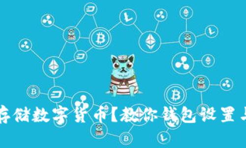 如何安全存储数字货币？教你钱包设置与使用技巧