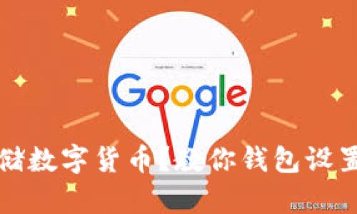 如何安全存储数字货币？教你钱包设置与使用技巧