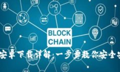 MetaMask 安卓下载详解：一