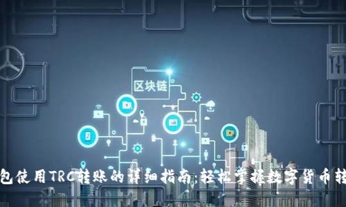 小狐钱包使用TRC转账的详细指南：轻松掌握数字货币转账技巧