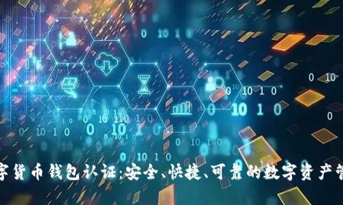 天津数字货币钱包认证：安全、快捷、可靠的数字资产管理选择