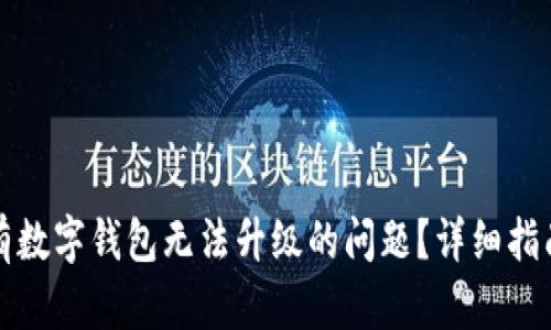 如何解决现有数字钱包无法升级的问题？详细指南与解决方案