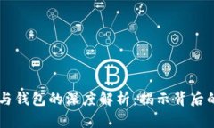 区块链节点与钱包的深度