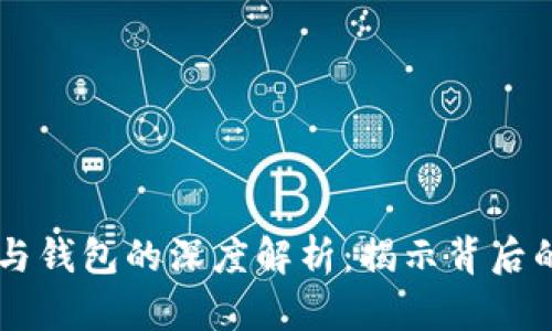 区块链节点与钱包的深度解析：揭示背后的关系与应用