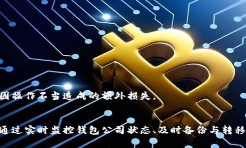   加密钱包公司倒闭后的应对策略：保护资产的最佳方法 / 
 guanjianci 加密钱包, 钱包安全, 资产保障, 加密货币 /guanjianci 

引言
在快速发展的加密货币市场中，投资者对加密钱包的依赖程度不断加深。加密钱包不仅是存储和管理数字资产的工具，更是投资者与市场沟通的重要渠道。然而，随着市场环境的变化，部分加密钱包公司面临倒闭的风险。那么，如果你的加密钱包公司真的倒闭了，你该如何应对，以保障自己的资产安全呢？本文将从多个维度为你解析这一复杂问题。

了解加密钱包的基础知识
加密钱包是用来存储和管理加密货币（如比特币、以太坊等）的工具。它通过生成钥匙对来控制用户资产的访问。这些钱包可以分为热钱包和冷钱包两种。热钱包在线，便于交易，但安全性较低；冷钱包则是离线存储，安全性更高。了解这些基础知识，有助于你在钱包发生倒闭时，采取合适的措施。

数字资产的所有权与控制权
当你使用加密钱包时，重要的一点是要明确：持有加密货币的私钥才真正掌握着你的资产。大多数钱包公司提供服务的同时，会为用户保存私钥，这样的设计使得用户方便管理资产，但也让他们面临更大的风险。如果这些公司倒闭，用户则可能会失去对自己资产的控制权。

如果钱包公司倒闭该怎么办？
遇到加密钱包公司倒闭的情况，首先要冷静下来，逐步分析局势并采取有效的措施。以下是一些具体步骤：

h4确认钱包公司的状态/h4
首先，确认该钱包公司的真正状态。在许多情况下，媒体或社区的传言可能并不准确。访问其官方网站，查看是否有公告或者服务中断的情况，同时关注社交媒体上的讨论。不要轻易相信未经证实的信息。

h4备份与恢复/h4
任何时候，用户务必要确保备份好自己的私钥和助记词。即使钱包服务商出现问题，只要用户手中拥有私钥，就能够通过其他钱包软件恢复自己的资产。在发生倒闭消息后，迅速备份自己钱包中的所有数据，防患于未然。

h4寻找替代钱包/h4
在确认公司倒闭的风险后，切及时寻找其他可靠的加密钱包作为替代。市面上有很多口碑良好、信誉可靠的钱包产品，你可以选择开源的钱包或是信誉良好的硬件钱包，以确保资产的安全。同时，尽量选择那些会让用户掌握私钥的钱包产品。

h4转移资产/h4
如果你的加密钱包公司有明确的倒闭讯息，你应该立即转移资产。将加密币从原来的钱包中转移到新选择的钱包中。转移能够保护你的资产不受潜在损失的威胁。同时，在转移过程中要仔细检查地址，以免发生转账错误。

h4了解法律与政策/h4
随着加密货币行业的发展，各国对加密资产的监管政策不断完善。若你的钱包公司倒闭了，可以寻求法律援助，了解是否存在补偿机制或其他权益保护措施。同时，保留好所有与钱包公司往来的记录，以便在需要时提供证据。

防范未然：选择钱包时的注意事项
避免在加密钱包公司倒闭的风险中遭受重大损失，选择合适的钱包产品就变得尤为重要。在选购钱包时，可以考虑以下几个因素：

h4项目的信誉/h4
选择行业内知名度高、用户反馈良好、运行时间较长的钱包公司。通过社区反馈、专业评测等多个渠道了解该产品的口碑，尽量避免不知名或新兴的项目。

h4私钥管理/h4
使用那些让用户控制私钥的钱包。许多知名的钱包提供商如Ledger、Trezor，具备较为完善的私钥管理机制，让用户全权控制自己的加密资产。

h4安全功能/h4
选择具有多重安全认证、稳定更新以及良好技术支持的钱包，降低用户资产风险。加密货币世界充满未知，钱包的安全性能是一个重要的考虑因素。

h4用户体验和易用性/h4
一个用户友好的钱包不仅能提供基本的存储功能，还能在必要时进行资产的增值服务，比如交易、借贷等。这一方面能增进用户体验，另一方面也能在公司倒闭风险出现时，减少因操作不当造成的额外损失。

结语
总之，加密钱包公司的倒闭确实是一个令人担忧的话题。然而，只要正确理解加密资产的管理理念，掌握必要的风险控制技巧，投资者就能够在这一动态市场中保护自己的资产。通过实时监控钱包公司状态、及时备份与转移资产、并妥善选择新钱包，对抗风险，在风起云涌的加密货币市场中，仍能稳步前行。此外，加强个人信息安全意识，避免不必要的损失，也是在今后的投资过程中需要时刻铭记的。