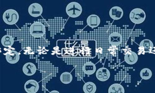    如何在元猿平台中绑定小狐钱包 ?  / 

 guanjianci  元猿, 小狐钱包, 绑定, 加密货币  /guanjianci 

 引言 
 在数字货币的世界里，钱包的选择和绑定流程常常是投资者面临的重要任务之一。如今，越来越多的用户开始关注元猿平台以及小狐钱包的功能与服务。那么，如何在元猿平台上顺利绑定小狐钱包呢？让我们逐步拆解这个过程，助你在数字资产管理中游刃有余。 

 什么是元猿平台？ 
 元猿平台是一种专注于加密货币的交易与管理平台，旨在为用户提供安全、高效、便捷的数字资产管理服务。从买卖交易到投资理财，元猿都力求为用户提供丰富的选择和良好的体验。而小狐钱包则以其极高的安全性和友好的用户界面著称，成为众多投资者的心头好。 

 小狐钱包的特点 
 小狐钱包不仅支持多种主流币种的管理，还具备简单易用的界面和多重安全机制。用户可以轻松存取数字资产，随时随地进行交易。同时，小狐钱包的私钥管理采用去中心化的方式，增强了资产的安全性，进一步提高了用户的信任感。 

 绑定小狐钱包的必要性 
 在元猿平台进行交易和资产管理，首先需要一个可靠的钱包。而将小狐钱包与元猿平台绑定，不仅可以让交易更加顺畅，用户还可以享受到小狐钱包的多种优势，如高安全性、快速转账、便捷的资产管理等。因此，了解如何绑定小狐钱包，便成为每个元猿用户不可回避的任务。 

 绑定流程概述 
 接下来，我们将详细解读如何在元猿平台上绑定小狐钱包。以下是基本的步骤： 
ol
    li **下载并安装小狐钱包**：首先，用户需要在其设备上下载安装小狐钱包。该钱包支持多种平台，包括手机与电脑。/li
    li **创建钱包账户**：注册小狐钱包账户时，请使用一个安全的密码，并妥善保管您的助记词。确保这些信息的安全将直接影响您的资产安全。/li
    li **获取钱包地址**：成功创建账户后，登录小狐钱包，获取您的钱包地址。这是您在元猿平台上进行绑定的关键。/li
    li **登录元猿平台**：使用您的账户信息登录元猿平台。确保您正在使用安全的网络，以避免信息泄露的风险。/li
    li **进入绑定页面**：在元猿平台内，找到“钱包绑定”或“账户设置”的选项，选择绑定钱包。/li
    li **输入钱包地址**：在绑定页面中，输入刚才通过小狐钱包获得的地址。检查地址的准确性，避免因输错地址而导致资产损失。/li
    li **完成绑定**：提交后，平台会进行一定的验证，一旦验证通过，您的小狐钱包便成功绑定至元猿平台。此后，你可以在元猿上轻松进行资产管理。/li
/ol

 绑定注意事项 
 虽然绑定过程相对简单，但在每个步骤中，我们仍需注意以下几点： 
ul
    li **确保网络安全**：在绑定小狐钱包时，要选择防火墙和安全性较高的网络环境，避免敏感信息被窃取。/li
    li **审慎检查地址**：钱包地址一旦输入错误，将可能导致资产无法找回，因此每次登记时，最好自己检查多次。/li
    li **备份助记词**：创建钱包时，务必妥善保存助记词，这对于没丢失钱包至关重要。 /li
/ul

 常见问题解答 
 即使在操作已足够简化的情况下，用户仍可能在绑定过程中遇到问题。以下是一些常见问题及其解决方案： 
h4 1. 为什么无法绑定钱包？ /h4
 您可能输入了错误的钱包地址，或者目前网络连接不稳定。请检查输入的地址是否正确，并确保网络正常。

h4 2. 绑定后是否可以修改？ /h4
 一般情况下，您可以在元猿平台的账户设置中进行修改，但可能需要进行身份验证以确保您的安全。

h4 3. 绑定后我需要做什么？ /h4
 绑定成功后，您可以在元猿平台进行交易、接收数字资产、管理投资组合等。同时，及时关注账户活动，以确保账户的安全。

 小狐钱包的安全性分析 
 随着数字货币的热度持续增加，钱包安全性已成为投资者最为关心的问题之一。小狐钱包具备多种安全保障措施，包括： 
ul
    li **多重签名技术**：此技术有效防止单点故障，提高钱包的安全防护级别。/li
    li **冷存储功能**：小狐钱包支持冷储存，即将大部分资产存放在离线环境中，从而降低被盗风险。/li
    li **定期安全更新**：小狐钱包团队会定期发布安全补丁和版本更新，防止用户在使用过程中遭受未经授权的访问。/li
/ul

 结尾 
 在元猿平台上绑定小狐钱包是一个简单而重要的步骤，能够帮助用户更好地管理数字资产。希望本文详细的步骤和注意事项能帮助您顺利完成绑定，无论是进行日常交易还是投资理财，良好的钱包绑定都将让您的体验更加顺畅和安全。不断提升您的数字资产管理技巧，让我们在探索加密世界的旅程中更进一步吧！  

 不论是刚入门的新手还是经验丰富的老手，清晰理解绑定流程，及对安全性的重视，都将是您在数字货币这条道路上走得更远的关键。 