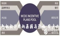 数字钱包机构停用的原因