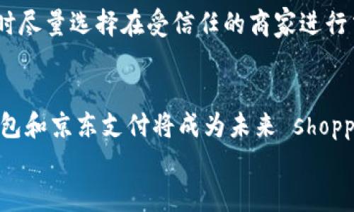   如何在数字钱包中设置京东支付？全面指南与技巧 / 

 guanjianci 数字钱包, 京东支付, 网上购物, 支付设置 /guanjianci 

引言
随着科技的发展，数字钱包逐渐成为现代人生活中不可或缺的一部分。无论是线上购物、线下消费，还是支付水电费，数字钱包都为我们的生活带来了极大的便利。而京东支付，作为国内领先的支付解决方案之一，更是吸引了大量用户的青睐。在这篇文章中，我们将深入探讨如何在数字钱包中设置京东支付，帮助你轻松完成这一步骤，享受便捷的购物体验。

数字钱包的兴起
数字钱包，也被称为电子钱包，其实就是一种存储和管理电子货币的工具。随着手机支付的普及，这种钱包逐渐取代了传统的现金支付方式。想象一下，手指轻轻一滑，你就可以完成购物、转账，甚至是支付账单，何乐而不为？
而京东支付，则以其高效、安全的特点，成为了众多消费者的首选。它不仅支持京东平台内的购物支付，更广泛应用于其他电商平台、实体店支付等各个方面，彻底改变了人们的购物方式。

设置京东支付的准备工作
在开始之前，你需要确认自己已经拥有一个可以使用的数字钱包账户，比如支付宝、微信钱包等。同时，你也需确保你的京东账户已经注册并且正常使用。这是设置京东支付的基础。
下面，我们将详细介绍如何将京东支付添加到你的数字钱包中。

步骤一：打开你的数字钱包
首先，找到并打开你所使用的数字钱包应用。在主界面上，你通常会看到“支付”、“转账”、“账户管理”等各种功能选项。不同的数字钱包有不同的界面布局，但大致的操作流程是相似的。

步骤二：寻找添加支付方式的选项
在钱包的设置页面中，寻找“添加支付方式”或“管理支付方式”的选项。在这里，你可以看到系统支持的支付方式列表。若你的数字钱包支持京东支付，系统通常会为你提供一个专门的选项。

步骤三：选择京东支付
在添加支付方式的选项中，找到“京东支付”，并点击选择。在这个环节，系统可能会要求你进行身份验证，以确保账户安全。这一步骤非常重要，不要忽视。

步骤四：绑定京东账户
成功选择京东支付后，接下来便是绑定你的京东账户。这通常需要你输入你的京东登录凭证，如手机号或邮箱和密码。请确保你输入的信息准确无误，否则将无法完成绑定。

步骤五：确认授权
绑定京东账户后，系统会要求你确认支付授权。此时，你可能会收到一条短信或邮箱提示，告知你正在进行绑定操作。请注意查收，如果没有收到，请及时查看你的手机信箱或设置，确保权限未被屏蔽。

步骤六：成功设置京东支付
完成以上步骤后，你的数字钱包中已经成功添加京东支付。接下来，你可以在购物时选择使用京东支付进行结算。这不仅能提升你的购物体验，还能享受京东独有的优惠与活动。

在使用京东支付时的注意事项
虽然设置过程简单，但在使用京东支付时仍需注意一些事项。首先，确保你的数字钱包账号和京东账号的安全，定期更换密码，增强账号的安全性。其次，使用支付时尽量选择在受信任的商家进行交易，这样可以降低信息泄露的风险。

总结
总的来说，在数字钱包中设置京东支付的步骤并不复杂。只需几个简单的操作，你就可以轻松享受京东支付带来的便利和优惠。随着人们消费习惯的变化，数字钱包和京东支付将成为未来 shopping 的重要工具。
希望通过这篇文章，能帮助你更好地进行京东支付的设置与使用，享受前所未有的购物体验。数字支付的未来已经到来，让我们一起迎接这一便利的新时代吧！