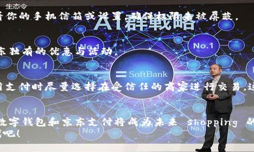   如何在数字钱包中设置京东支付？全面指南与技巧 / 

 guanjianci 数字钱包, 京东支付, 网上购物, 支付设置 /guanjianci 

引言
随着科技的发展，数字钱包逐渐成为现代人生活中不可或缺的一部分。无论是线上购物、线下消费，还是支付水电费，数字钱包都为我们的生活带来了极大的便利。而京东支付，作为国内领先的支付解决方案之一，更是吸引了大量用户的青睐。在这篇文章中，我们将深入探讨如何在数字钱包中设置京东支付，帮助你轻松完成这一步骤，享受便捷的购物体验。

数字钱包的兴起
数字钱包，也被称为电子钱包，其实就是一种存储和管理电子货币的工具。随着手机支付的普及，这种钱包逐渐取代了传统的现金支付方式。想象一下，手指轻轻一滑，你就可以完成购物、转账，甚至是支付账单，何乐而不为？
而京东支付，则以其高效、安全的特点，成为了众多消费者的首选。它不仅支持京东平台内的购物支付，更广泛应用于其他电商平台、实体店支付等各个方面，彻底改变了人们的购物方式。

设置京东支付的准备工作
在开始之前，你需要确认自己已经拥有一个可以使用的数字钱包账户，比如支付宝、微信钱包等。同时，你也需确保你的京东账户已经注册并且正常使用。这是设置京东支付的基础。
下面，我们将详细介绍如何将京东支付添加到你的数字钱包中。

步骤一：打开你的数字钱包
首先，找到并打开你所使用的数字钱包应用。在主界面上，你通常会看到“支付”、“转账”、“账户管理”等各种功能选项。不同的数字钱包有不同的界面布局，但大致的操作流程是相似的。

步骤二：寻找添加支付方式的选项
在钱包的设置页面中，寻找“添加支付方式”或“管理支付方式”的选项。在这里，你可以看到系统支持的支付方式列表。若你的数字钱包支持京东支付，系统通常会为你提供一个专门的选项。

步骤三：选择京东支付
在添加支付方式的选项中，找到“京东支付”，并点击选择。在这个环节，系统可能会要求你进行身份验证，以确保账户安全。这一步骤非常重要，不要忽视。

步骤四：绑定京东账户
成功选择京东支付后，接下来便是绑定你的京东账户。这通常需要你输入你的京东登录凭证，如手机号或邮箱和密码。请确保你输入的信息准确无误，否则将无法完成绑定。

步骤五：确认授权
绑定京东账户后，系统会要求你确认支付授权。此时，你可能会收到一条短信或邮箱提示，告知你正在进行绑定操作。请注意查收，如果没有收到，请及时查看你的手机信箱或设置，确保权限未被屏蔽。

步骤六：成功设置京东支付
完成以上步骤后，你的数字钱包中已经成功添加京东支付。接下来，你可以在购物时选择使用京东支付进行结算。这不仅能提升你的购物体验，还能享受京东独有的优惠与活动。

在使用京东支付时的注意事项
虽然设置过程简单，但在使用京东支付时仍需注意一些事项。首先，确保你的数字钱包账号和京东账号的安全，定期更换密码，增强账号的安全性。其次，使用支付时尽量选择在受信任的商家进行交易，这样可以降低信息泄露的风险。

总结
总的来说，在数字钱包中设置京东支付的步骤并不复杂。只需几个简单的操作，你就可以轻松享受京东支付带来的便利和优惠。随着人们消费习惯的变化，数字钱包和京东支付将成为未来 shopping 的重要工具。
希望通过这篇文章，能帮助你更好地进行京东支付的设置与使用，享受前所未有的购物体验。数字支付的未来已经到来，让我们一起迎接这一便利的新时代吧！