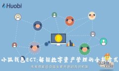 小狐钱包ECT：解锁数字资