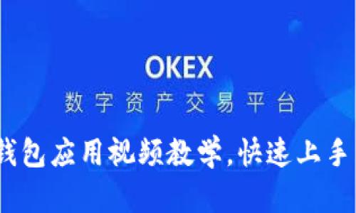 全面解析：数字钱包应用视频教学，快速上手与安全使用技巧