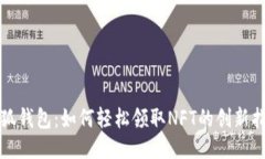 小狐钱包：如何轻松领取