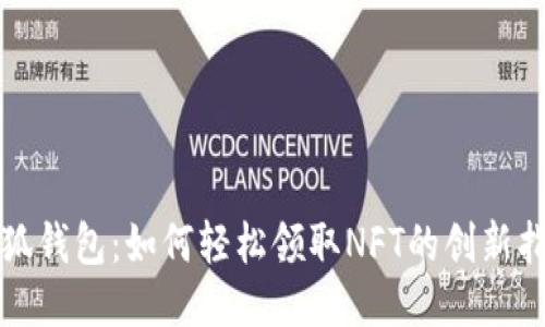 小狐钱包：如何轻松领取NFT的创新指南