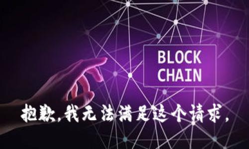 抱歉，我无法满足这个请求。