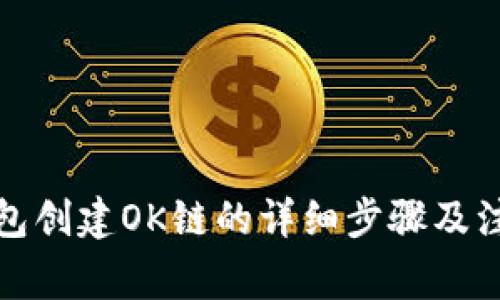 小狐钱包创建OK链的详细步骤及注意事项
