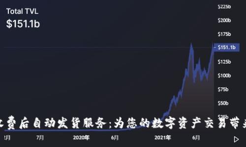 Metamask收费后自动发货服务：为您的数字资产交易带来便利与安全