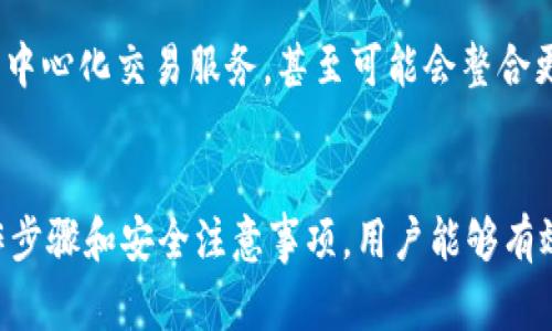 在讨论“小狐钱包已导入”这一短语时，我们可以推测出几种可能的含义。首先，小狐钱包可能是一款数字钱包或区块链相关的应用。而“已导入”通常意味着某些信息、资产或数据已经成功转移到这个钱包中。接下来，我们将深入探讨这一短语的几种含义以及其背后的技术原理和使用场景。

什么是小狐钱包？
小狐钱包是一款旨在为用户提供便捷的数字资产管理和交易服务的应用。它可以支持多种数字货币的存储和交易，提供安全可靠的环境来管理用户的资产。小狐钱包的设计理念是让用户能够轻松地使用区块链技术，无论是在资产的转移、交易还是监控资产价值方面。

“已导入”的含义
当我们说“小狐钱包已导入”，通常意味着用户已经将某些数字资产添加到他们的小狐钱包中。这可能涉及到几种不同的操作。例如，用户可能已经将他们的比特币、以太坊或其他加密货币从一个外部钱包转移到小狐钱包。此外，“导入”也可以指的是导入私钥或助记词，以便恢复或访问用户的资产。

导入过程的步骤
导入资产到小狐钱包的一般步骤可能包括以下几个部分。首先，用户需要下载并安装小狐钱包应用程序。接下来，用户可能需要创建一个新的钱包，或者选择导入已有的钱包。在这一步，用户通常需要输入助记词、私钥或扫描二维码等方式来完成导入。这些步骤确保用户可以安全地访问和管理自己的资产。

安全性考虑
在导入资产时，安全性是一个至关重要的因素。小狐钱包通常会采用多重加密和安全协议来保护用户的私钥和助记词。然而，用户也需要采取一些额外措施来确保安全。例如，避免在公共网络中进行导入操作，定期更新钱包软件，以及启用双重认证等。保持警惕可以大大降低潜在的安全风险。

用户体验与优势
小狐钱包的设计通常强调用户体验，使得即使是区块链新手也能轻松上手。它提供了直观的用户界面，以及丰富的功能，如实时资产监控和一键交易等。通过这种方式，用户不仅可以快速导入资产，还能在同一平台上完成所有的数字货币管理任务，无需频繁切换应用或平台。

小狐钱包的未来展望
随着数字货币市场的不断发展，数字钱包的功能和技术也在不断进步。小狐钱包可能会持续更新，以便提供更多的新功能，比如智能合约支持、去中心化交易服务，甚至可能会整合更多的区块链项目。此外，随着用户需求的不断增加，小狐钱包也可能会扩展其支持的资产种类，让用户能够在一个钱包中管理更多的数字货币。

结语
小狐钱包是一个充满潜力的数字资产管理工具。“已导入”不仅仅是一个简单的操作指示，更是用户进入数字货币世界的一扇窗。通过合理的操作步骤和安全注意事项，用户能够有效管理自己的数字资产，面向未来的数字经济。随着技术的进步和用户需求的变化，小狐钱包也必将持续创新，为用户提供更多便捷、安全的服务。