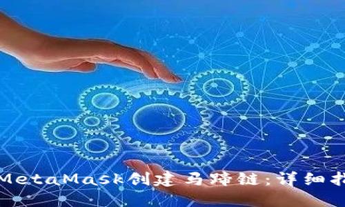 如何使用MetaMask创建马蹄链：详细指南和技巧