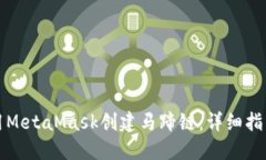 如何使用MetaMask创建马蹄链