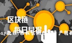 小狐钱包Swap教程：轻松实
