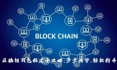 区块链钱包搭建全攻略：