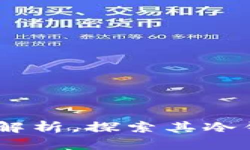 小狐钱包：全方位解析，探索其冷钱包特性及安全性