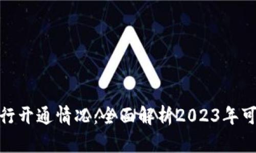 数字钱包银行开通情况：全面解析2023年可用银行选择