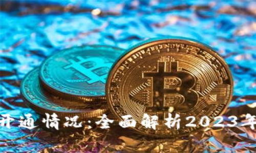 数字钱包银行开通情况：全面解析2023年可用银行选择