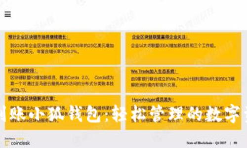 中本聪币到账小狐钱包：轻松管理的数字资产新选择